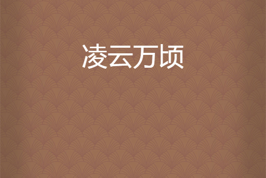 凌雲萬頃 凌雲萬頃