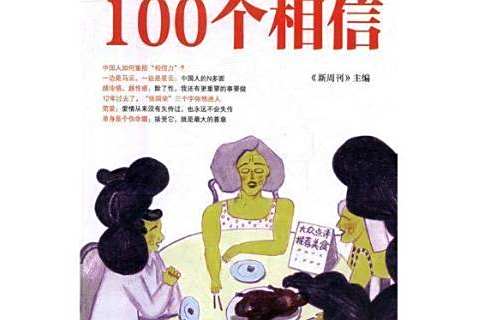 100個相信(2018年現代出版社出版的圖書) 100個相信(2018年現代出版社出版的圖書)