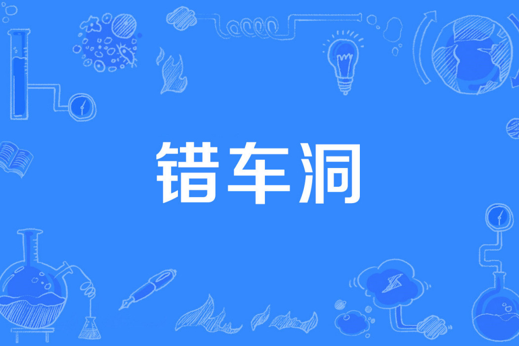 錯車洞