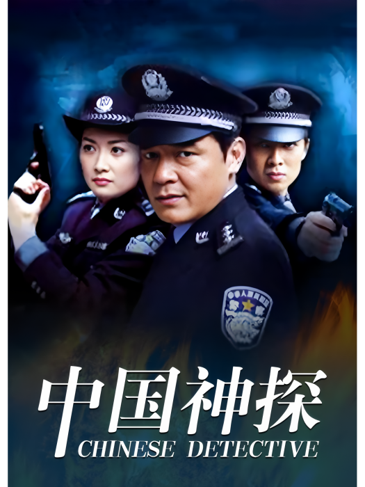 中國神探(2008年白永成執導電視劇) 中國神探(2008年白永成執導電視劇)