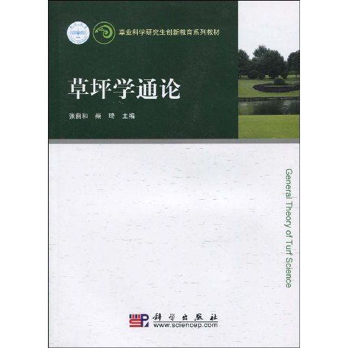 草坪學通論(草業科學研究生創新教育系列教材·草坪學通論) 草坪學通論(草業科學研究生創新教育系列教材·草坪學通論)