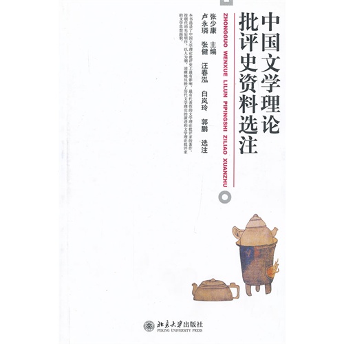 中國文學理論批評史