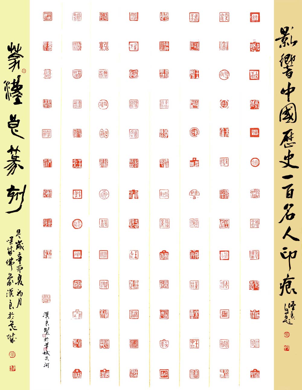 蒙漢良篆刻·影響中國歷史100名人