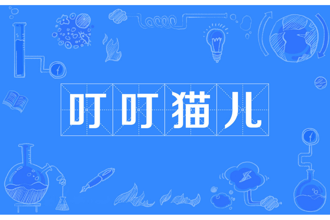 叮叮貓兒(漢語詞語) 叮叮貓兒(漢語詞語)