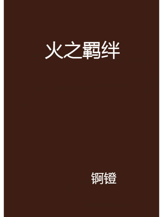 火之羈絆 火之羈絆