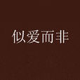 似愛而非 似愛而非