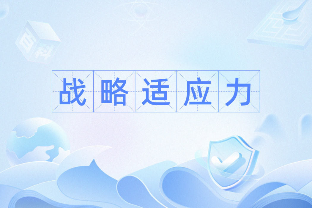 戰略適應力 戰略適應力