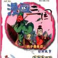 漫畫三國(2012年中國少年兒童出版社出版的圖書) 漫畫三國(2012年中國少年兒童出版社出版的圖書)