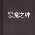 惡魔之絆 惡魔之絆
