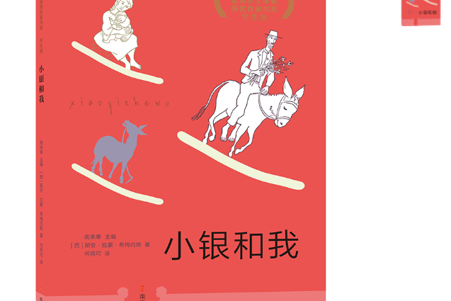 小銀和我(2019年南京大學出版社出版的圖書) 小銀和我(2019年南京大學出版社出版的圖書)