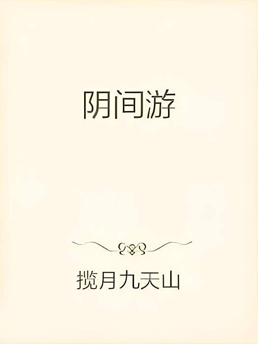 陰間游 陰間游