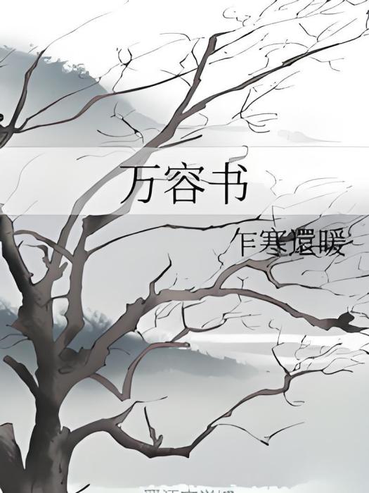 萬容書 萬容書