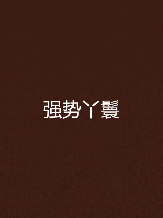 強勢丫鬟 強勢丫鬟