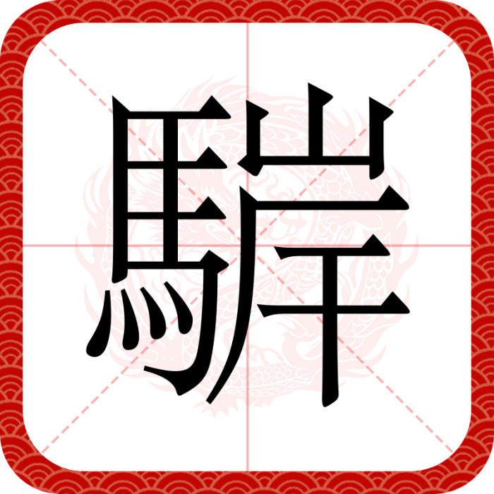 䮗 䮗