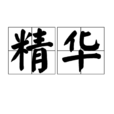 精華(漢語辭彙) 精華(漢語辭彙)