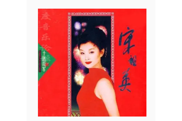 我的朋友(宋祖英《十送紅軍》專輯中的歌曲) 我的朋友(宋祖英《十送紅軍》專輯中的歌曲)