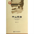 中山史話 中山史話