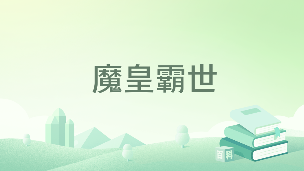 魔皇霸世