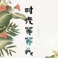 時光等等我 時光等等我