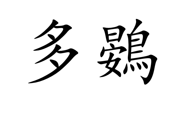 多鷃 多鷃