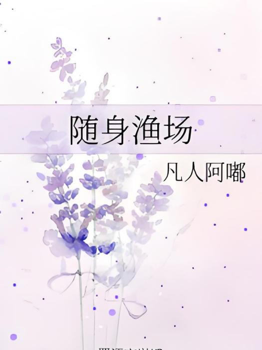 隨身漁場 隨身漁場
