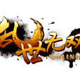 亂世無雙(2012年龍創華夏開發動作類角色扮演網頁遊戲) 亂世無雙(2012年龍創華夏開發動作類角色扮演網頁遊戲)