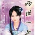 兩世一生 兩世一生