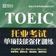 TOEIC托業考試單項技能強化訓練