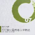 2007年中國青春文學精選
