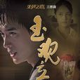 新玉觀音(玉觀音(2011年電視劇)) 新玉觀音(玉觀音(2011年電視劇))