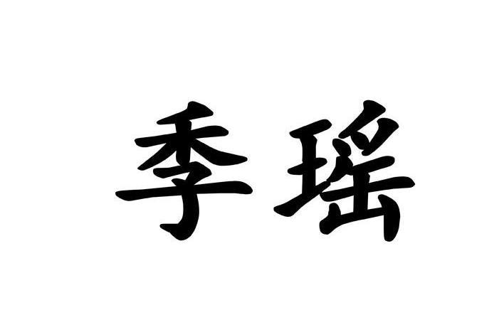 季瑤(品牌) 季瑤(品牌)