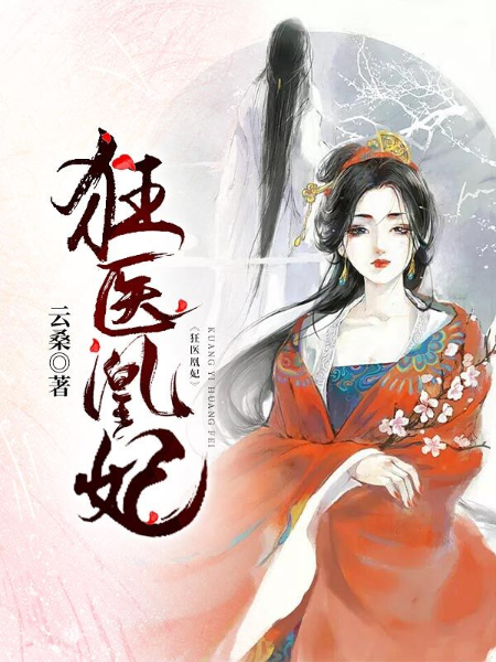狂醫凰妃 狂醫凰妃