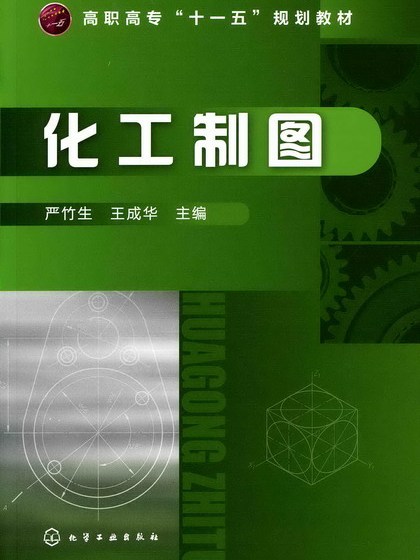 化工製圖(2010年化學工業出版社(嚴竹生、王成華)) 化工製圖(2010年化學工業出版社(嚴竹生、王成華))