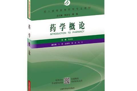 藥學概論(2020年上海科學技術出版社出版的圖書) 藥學概論(2020年上海科學技術出版社出版的圖書)