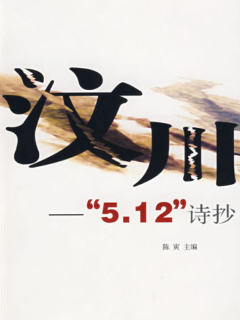 汶川(2008年深圳報業集團出版社出版的圖書) 汶川(2008年深圳報業集團出版社出版的圖書)