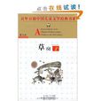 百年百部中國兒童文學經典書系：草房子