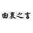 由衷之言 由衷之言