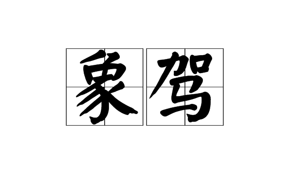 象駕 象駕