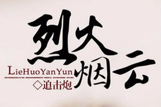 烈火煙雲