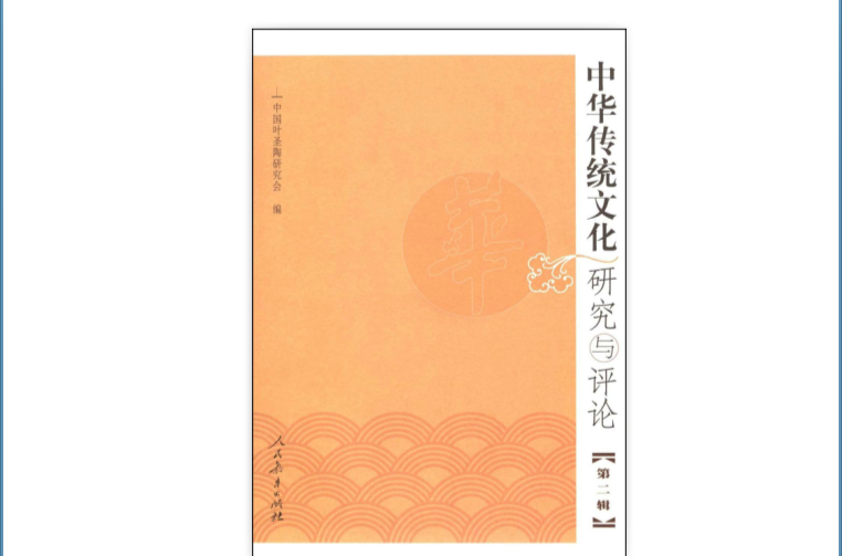 中華傳統文化研究與評論