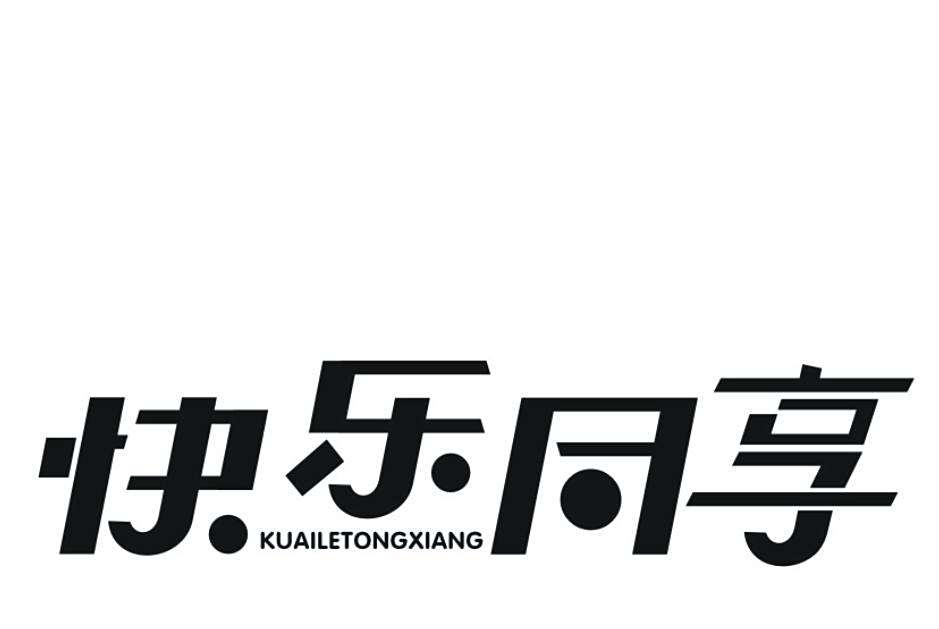 快樂同享 快樂同享