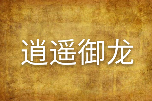 逍遙御龍 逍遙御龍