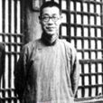 姜丹書 姜丹書