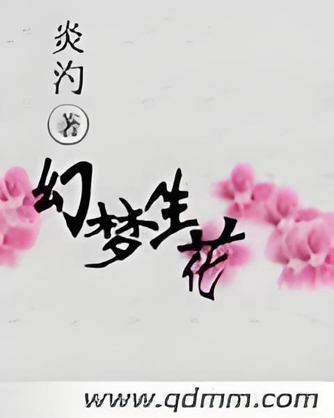 幻夢生花 幻夢生花