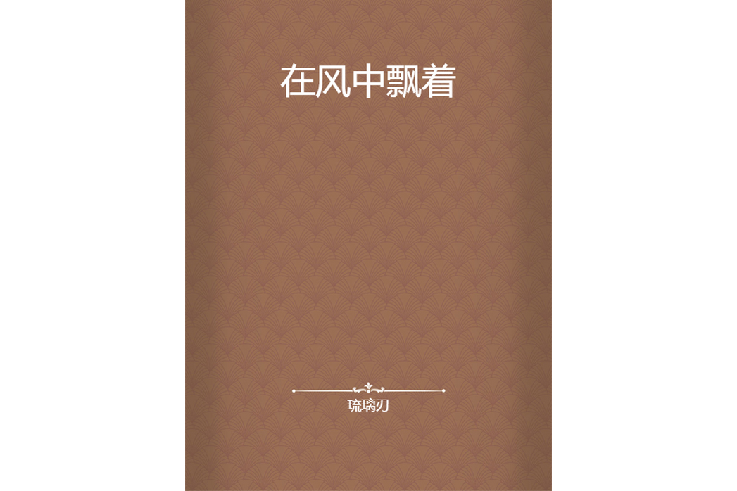 在風中飄著 在風中飄著