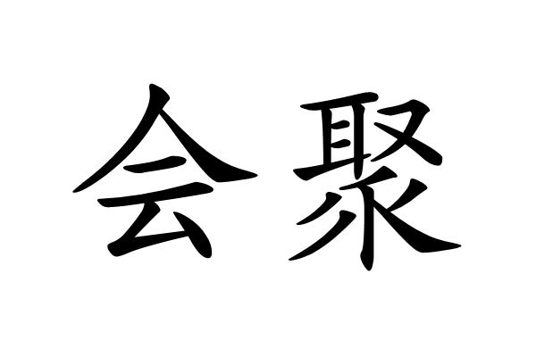 會聚(漢語詞語) 會聚(漢語詞語)