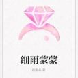細雨濛濛 細雨濛濛