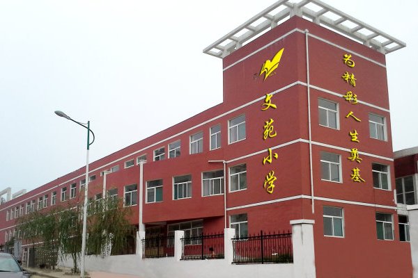 文苑國小(杭州市文苑國小) 文苑國小(杭州市文苑國小)