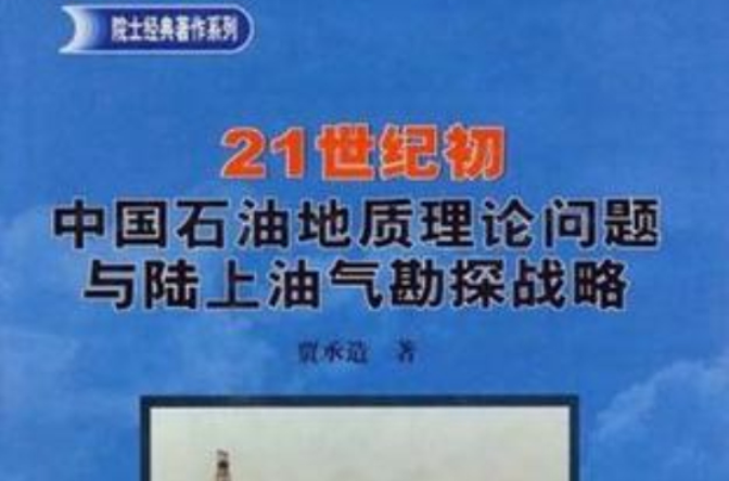 21世紀國中國石油地質理論問題與陸上油氣勘探戰略