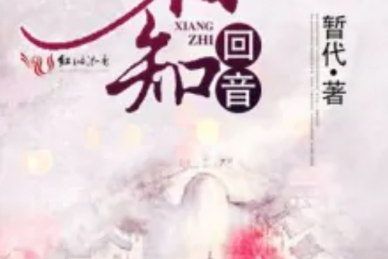相知回音 相知回音
